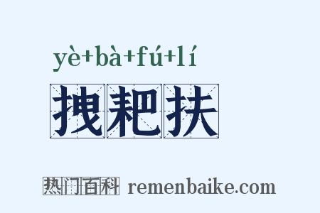 拽耙扶犂是什么意思的图片